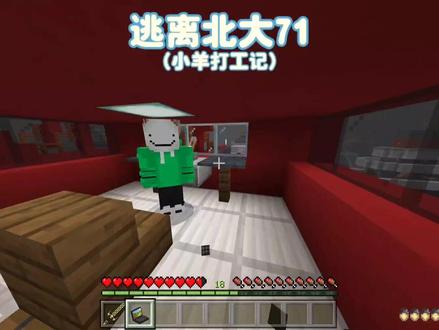 我的世界:逃离北大71 白小羊打工记 #我的世界