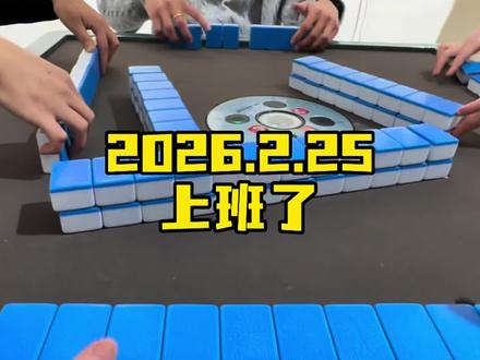 #清远麻将 你们过完年没?