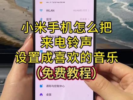 小米手机怎么免费设置来电铃声? 如何把抖音视频音乐设置成来电铃声?如何把自己喜欢的音乐设置成手机来电铃声?一招解锁小米手机自定义手机铃声,手把手教会大家如何自定义设置小米手机的来电铃声,非常简单!全程不收取一分钱费用#小米手机怎么设置来电铃声 #抖音视频音乐怎么设置铃声 #手机来电铃声设置 #小米来电铃声