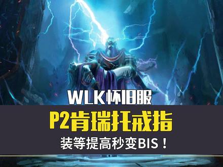 WLK怀旧服,P2肯瑞托戒指,装等提高秒变BIS #魔兽世界 #魔兽世界怀旧服 #暴雪游戏