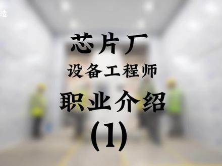 芯片厂设备工程师职业介绍#芯片 #半导体