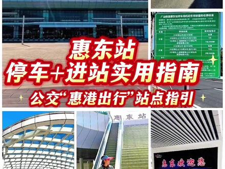 #惠东高铁站 #过冬旅居 #双月湾 #惠州旅游 #惠港出行 @上热门🔥🔥🔥 @DOU+上热门 @广东文旅 @广州日报 @惠州文旅 广东惠州过冬租房旅居,高铁惠东站,进站+停车实用指南,公交“惠港出行”的上下车站点,在停车场。