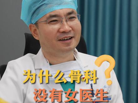 骨科女医生是比妇产科男医生还稀有的存在,国宝一样!这并不是说存在性别歧视的问题,而是因为女生很少选择骨科专业,这确实是因为体力的问题。另外,骨科手术时间长,工作也不规律,这对许多女性来说是难以承受的,这是生理特点导致的。因此,女性在骨科领域非常罕见,我们应该鼓励和支持女性在骨科领域的发展,让她们能够充分展示自己的才华和能力#骨科 #刘国彬膝关节团队 #罗圈腿