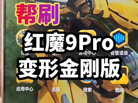 红魔9PRO+刷9.0.25变形金刚大黄蜂典藏版,拥有强大的性能,而且此版本自带大黄蜂的开机动画 充电特效,多种指纹特效,息屏特效,大黄蜂主题,大黄蜂专属铃声#红魔9PRO #红魔 #红魔9PRO+变形金刚版 #游戏手机 #我在抖音聊科技