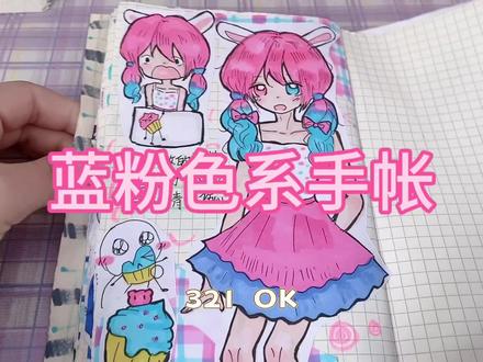 粉蓝色系手帐也是蓝粉色系手帐! #手帐