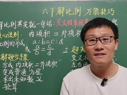 六年级数学下册,一句话概括解比例的万能技巧 #解比例 #六下重点总结 #万能技巧