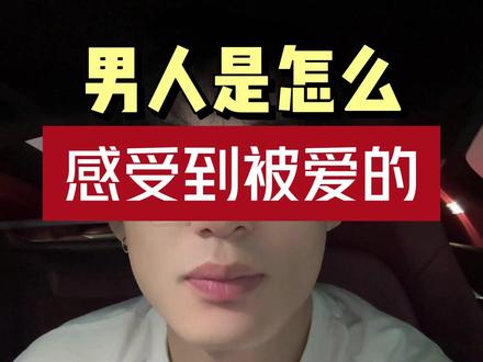 男人是怎么感受到被爱的
