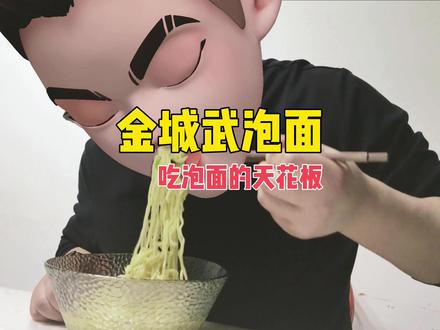 模仿还原电影《喜欢你》中金城武的经典泡面 花了三天两夜,终于cos了金城武的泡面绝学,将一碗普普通通的方便面吃出了舌尖上的美食,如果你也喜欢深夜,失眠的时候不妨跟金城武学做一碗哈!#金城武泡面 #方便面的神仙吃法 #方便面是失眠人的好朋友 #电影 #我要上热门🔥