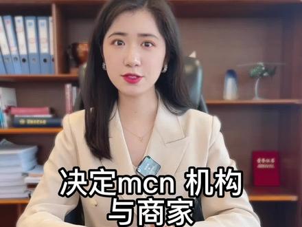 决定MCN机构与商家之间达成合作必备考虑因素有哪些?#涨知识 #干货分享 #南京律师 #法律咨询