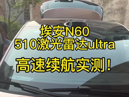 埃安N60高速续航挑战 这台埃安N60510激光雷达版
刚从4s店开出来现在挑战一下真实续航
兄弟们猜一下能跑多少公里呢
#埃安汽车#埃安N60 #高速续航测试#真实测试