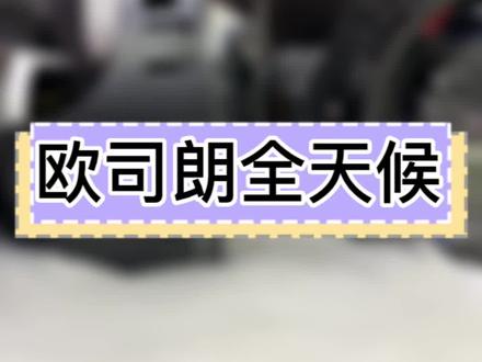 #led车灯 #汽车知识 新款欧司朗全天候,快来看