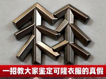 如何分辨可隆衣服的真假呢?一招教你鉴定可隆冲锋衣真假。 #可隆冲锋衣 #鉴定真假 #可隆衣服 #真假对比辨别