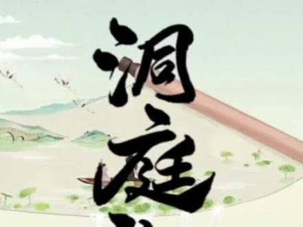 《望洞庭湖赠张丞相》动画解读
#绘本故事 #语文 #中华文化 #涨知识 #洞庭湖#少儿故事