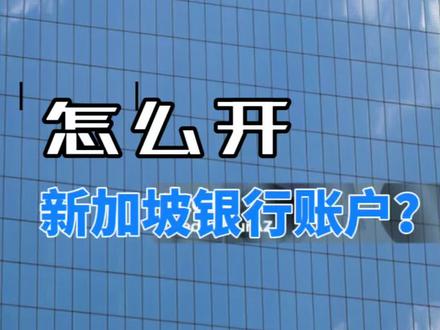教你如何开新加坡银行账户 #uob #ocbc •新加坡银行开户
•新加坡银行账户
•新加坡银行卡办理
•新加坡开户流程
•新加坡银行开户条件
•新加坡个人银行账户
•新加坡公司银行账户
•新加坡银行开户攻略
•新加坡个人账户开户
•新加坡工作签证银行开户
•新加坡学生银行卡
•新加坡留学生银行账户
•新加坡PR开户
•新加坡无身份开户
•新加坡银行存款要求
•新加坡VIP银行账户
•新加坡私人银行开户
•新加坡离岸账户
•新加坡公司银行开户
•新加坡企业账户办理
•新加坡公司账户开户条件
•新加坡离岸公司开户
•新加坡DBS开户
•新加坡OCBC开户
•新加坡UOB开户
•新加坡汇丰银行开户
•新加坡渣打银行开户
•新加坡花旗银行账户
•新加坡银行开户费用
•新加坡银行开户需要什么材料
•新加坡银行卡推荐
•新加坡银行开户成功率
•新加坡银行开户被拒怎么办
#新加坡银行开户 #DBS开户 #新加坡银行卡办理