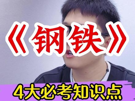 七下期末名著《钢铁是怎样炼成的》4个考点梳理 #钢铁是怎样炼成的 #七下语文钢铁是怎样炼成的 #七下钢铁是怎样炼成的 #七下语文名著 #七年级下册语文名著导读