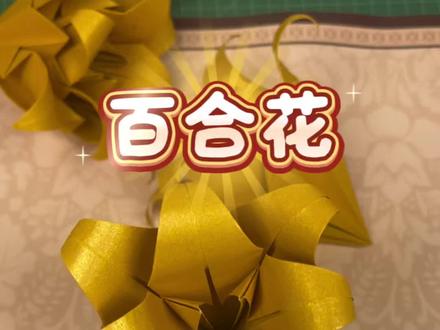 百合花 吉祥如意花#做手工我是认真的 #手工 #传统文化#吉祥如意幸福安康#爱抖音爱生活爱分享