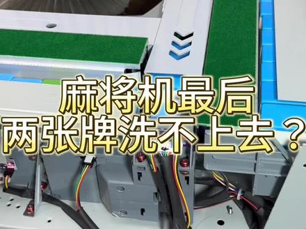 麻将机最后两张牌洗不上去如何解决?#麻将机维修