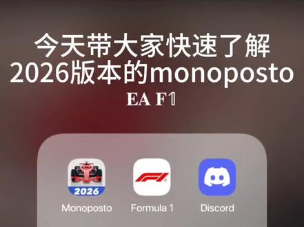 全球最潦草的解说 呃呃呃反正你们就看吧 😇😇😇#方程式赛车#F1#monoposto2026