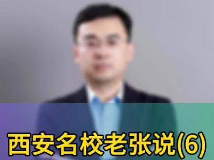 西安名校老张说(6)——西安高新区实验小学 #西安买房 #干货分享 #一个敢说真话的房产人 #买房那些事 #学区房
