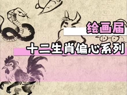 十二生肖偏心系列之绘画界 #十二生肖偏心