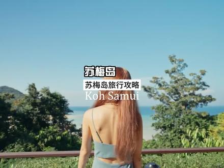 周杰伦超爱的海岛苏梅岛!!赶紧码住#苏梅岛 #苏梅岛慢生活 #旅行推荐官 #泰国 #泰国旅游