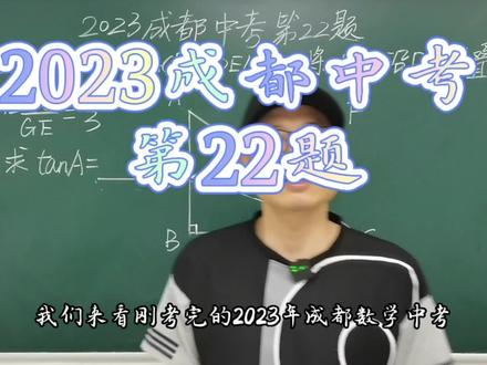 2023成都中考数学第22题 #中考数学 #初中数学