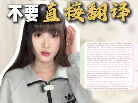 英文摘要千万不要直接翻译! #英文摘要 #论文降ai率 #毕业论文 #知学术ai论文 #大四毕业 @DOU+小助手 @DOU+上热门