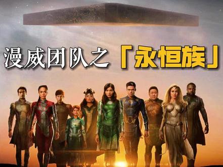 漫威团队之“永恒族”背景及故事篇。