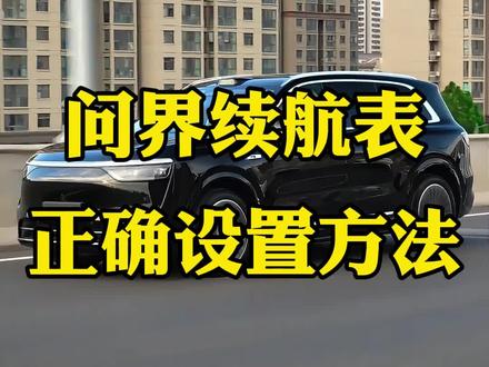 问界续航表的正确设置方法,调整后让你的问界表显更准确,还不知道的车友们赶紧试下了#问界M9#问界M8#问界M7#问界M5#问界
