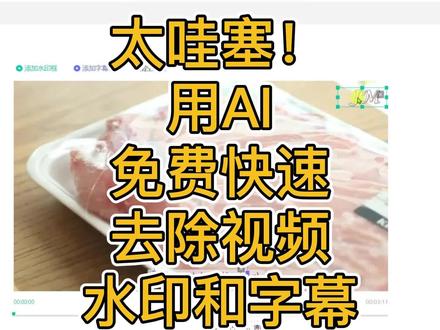 太哇塞!用AI免费快速去除视频水印和字幕 #去水印 #去视频水印 #视频剪辑 #AI