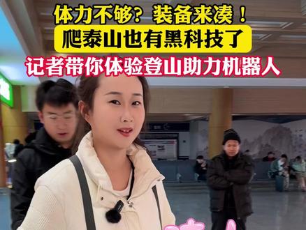 体力不够?装备来凑!爬泰山也有黑科技了,记者带你体验登山助力机器人。#泰山 #黑科技 #登山机器人 (泰安市广播电视台·泰安之声记者:项闪珊 侯晓飞)