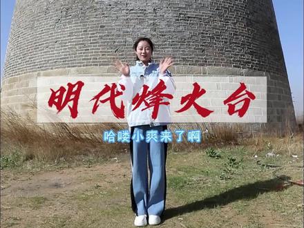 还喜欢哪里告诉我#烽火台 #乡村守护人2023 #乡村美景