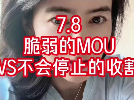 7.8 脆弱的MOU vs 不会停止的收割 #石油 #美元指数 #黄金