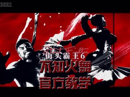 街霸六不知火舞踢腿怎么打-抖音