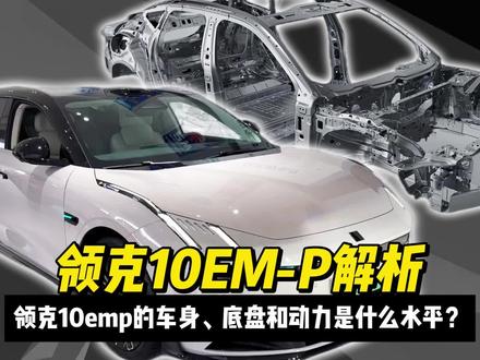 为什么说领克10emp是一台被舆论裹挟出来的车? #国产车 #新能源车 #领克 #领克10emp