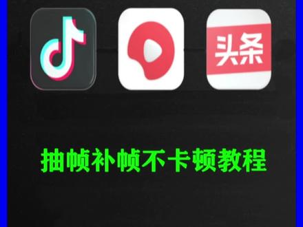 如何抽帧补帧后不卡顿教学#教程 #视频剪辑 #手机剪辑教学 #干货分享 #剪映教学