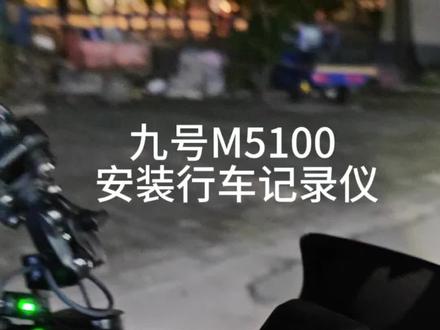 兄弟们催更的行车记录仪 今天来了 效果不错#九号M5 #九号真智能 #九号电动