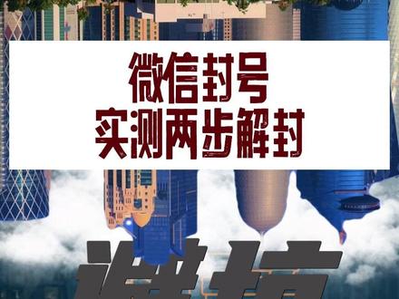 微信封号不用慌!实测两步快速解封 微信封号不用慌!实测两步快速解封!2步实操法,3-7天快速解封#干货都在这 #小知识 #微信封号 #腾讯 #讲真话