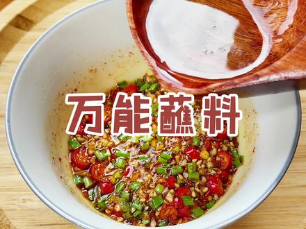 万能蘸料挑好吃,只需记住这首诗,无论蘸啥都好吃。 #抖音美食创作人 #万能蘸料