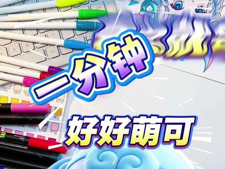 好好萌可 #奇妙萌可 #简笔画 #动画片 #绘画 #绘画教程