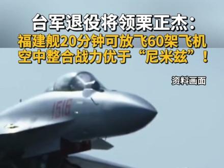 台军退役将领栗正杰分析称,福建舰的空中整合战力优于“尼米兹”蒸汽弹射,因为福建舰的电磁弹射系统无需长时间预热,仅需20分钟即可放飞飞机,能够快速形成空中饱和战力。#福建舰 #福建舰入列 #航母 #电磁弹射 #福建舰入列的战略意义