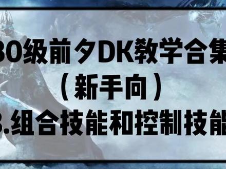 魔兽世界怀旧服80前夕dk教学视频(新手向)3.组合技能和控制技能#魔兽世界怀旧服 #魔兽世界 #死亡骑士