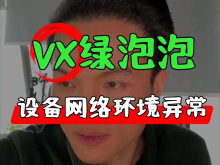 VX绿泡泡提示网络设备环境异常怎么办?
#VX #绿泡泡 #设备异常 #网络异常