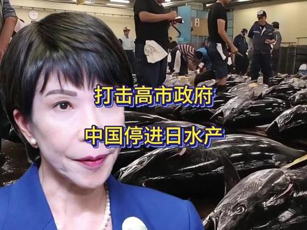 产品进不来了,30年依赖一朝崩!日本水产业到底多依赖中国市场