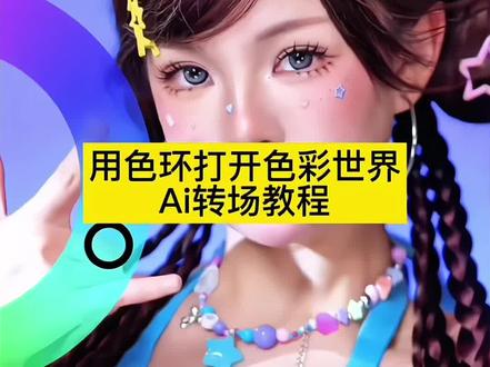 用色环打开我的色彩世界剪辑教程 色轮圆盘卡点转场剪辑教程 色轮圆盘卡点转场白昼小熊 色环剪辑教程 色轮圆盘卡点模板 色环卡点剪辑素材 #剪映#今天做元气粉彩风少女 #用色环打开我的色彩世界