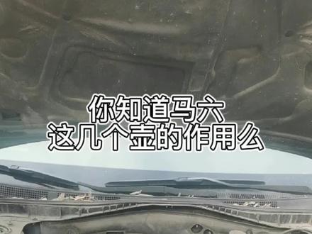 每天一个小知识,你get到了么#汽车小常识 #汽车知识 #汽车保养与维修 #带你懂车