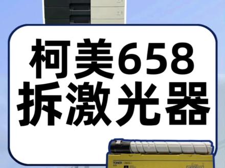 柯美658激光器拆除方法#图文快印 #复印机租赁