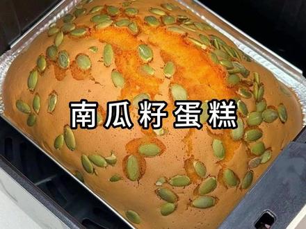 今天用空气炸锅做了女儿爱吃的南瓜籽蛋糕太成功了,蓬松暄软,奶香浓郁,好吃还简单#空气炸锅美食 #蛋糕 #在家做蛋糕 #蛋糕教程 #自制蛋糕