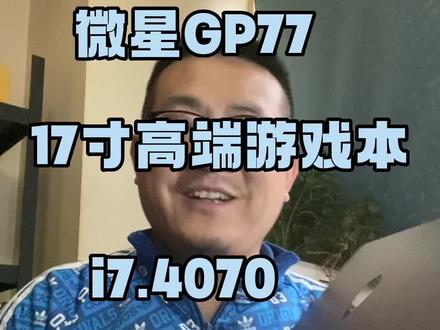 微星(MSI)GP77高端游戏本
99.99新 全套 极品成色 仅开机通了个电
妥妥的新机品质 二手价格
13代酷睿i7-13700H 14核20线程
内存16G DDR5 5600Mhz
硬盘1024G 三星固态
显卡140W满血4070 8G 光线追踪
17.3寸 釉月屏 2.5K 240Hz电竞屏幕
RGB背光键盘
全套带包装 新机成色 价格便宜不少
最新款 官网保修时间长
仅售10499元 全国包邮!