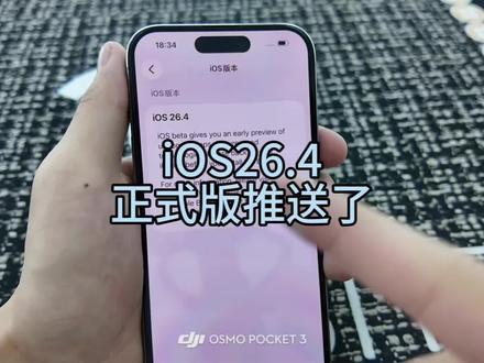 iOS26.4正式版推送了,实测真的太香了#iOS#iOS26#ios26.4#新系统